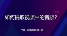 2021年最受欢迎的视频转音频软件推荐（轻松提取音频，快速实现多媒体转换）