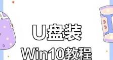 使用U盘重装电脑系统的完整教程（简单易懂的操作步骤，让你轻松重建电脑）