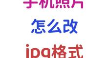 手机图片如何转换成PDF格式？（简便方法教你将手机上的照片转换成PDF文档）