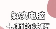 台式电脑卡顿问题处理技巧（解决电脑卡顿，提升反应速度的方法）