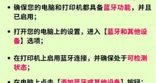 如何连接打印机并解决脱机状态问题（打印机连接方法与故障排除指南）