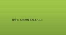 从6s到9.32（如何顺利升级6s系统至9.32，解锁新功能与优化性能）