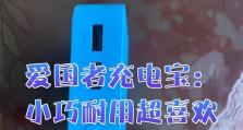 爱国者充电宝D3如何满足你的充电需求（高效便携的充电利器，你值得拥有）