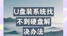 如何使用U盘安装系统教程（轻松安装系统，免去繁琐步骤）