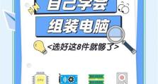 组装主机系统的简易教程（从零开始轻松组装属于你的电脑）
