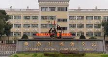 了解以成实外附小（一所优秀的学府）