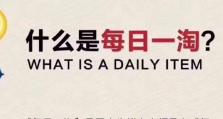 一淘电商（探索一淘电商平台的优势和特点）
