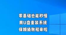 Win10系统u盘安装教程（轻松搞定Win10系统安装，让u盘成为您的好帮手）