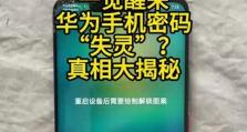 如何简单解锁手机忘记密码（简单有效的解锁方法让您避免密码困扰）