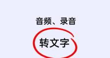 免费软件推荐（快速转换语音记录为文字文档，提升工作效率）