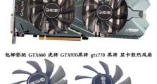 微星GTX660显卡的性能和特点（一款出色的显卡选择，深受玩家喜爱）