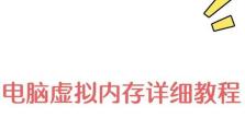 虚拟内存设置教程——优化计算机性能的关键步骤（如何正确设置虚拟内存，提升计算机运行速度与稳定性）
