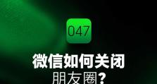 关闭朋友圈后，重新寻找真实友谊（打破虚拟关系的限制，拥抱真实的亲密关系）