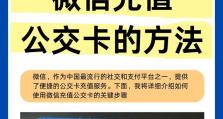 手机充值公交卡，方便又快捷（一键充值，轻松畅行城市）