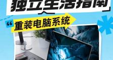 联想笔记本如何使用U盘重装系统？（详解联想笔记本使用U盘重装系统的步骤与技巧）