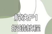 电脑启动时风扇错误的解决办法（探讨电脑启动时出现风扇错误的原因及解决方案）