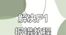 电脑启动时风扇错误的解决办法（探讨电脑启动时出现风扇错误的原因及解决方案）