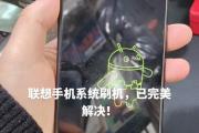 Lenovo电脑刷机教程（详解Lenovo电脑刷机步骤，让你的电脑焕发新生）