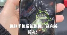 Lenovo电脑刷机教程（详解Lenovo电脑刷机步骤，让你的电脑焕发新生）