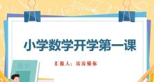 用PPT制作电脑小学数学教程（轻松掌握数学知识，享受学习乐趣）