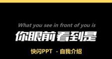 以电脑制作PPT快闪教程（简单易学的PPT快闪制作方法，提升演示效果）
