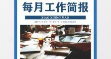 轻松学会以电脑制作简报（简单教程帮助您快速掌握制作技巧）
