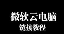 远程连接教程（详解电脑远程连接的步骤和技巧）