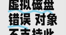 电脑硬盘错误（解决电脑硬盘错误的有效方法和技巧）