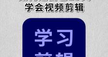 影视剪辑教程（打造高效便捷的影视剪辑工作站，助力创作事业腾飞）