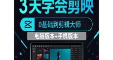 电脑抖音后期剪辑教程（从入门到精通，轻松掌握抖音视频后期剪辑技巧）