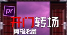 电脑制作教程（实现令人惊叹的开门转场效果的步骤和技巧）