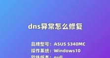 解析错误导致华硕电脑DNS无法正常显示（探索问题源头及解决方案）