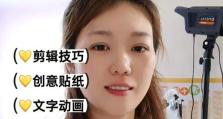 电脑剪映贴纸旋转教程（使用电脑剪映软件旋转贴纸，轻松制作炫酷的视频效果）