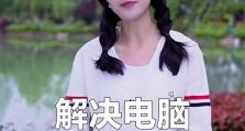 电脑内存清理教程（快速清理电脑内存，提升性能效能）