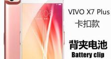 VivoX7手机电池续航如何？（探索VivoX7手机电池性能及优化技巧）