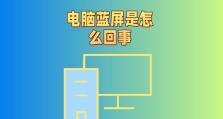老电脑频繁蓝屏的原因及解决办法（揭秘老电脑蓝屏背后的问题，帮你轻松解决）
