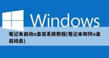 详解笔记本苹果U盘安装系统教程（教你如何使用U盘在苹果笔记本上安装系统）