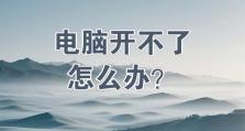 电脑无法开机（解决电脑开不了机问题的关键）
