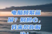 解决电脑蓝屏问题（揭秘外置光驱接上电脑总蓝屏的原因及解决方法）