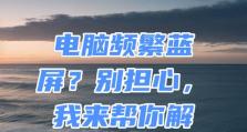 解决电脑蓝屏问题（揭秘外置光驱接上电脑总蓝屏的原因及解决方法）