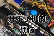 电脑无法开机的原因及解决方法（便宜电脑无法开机，不要慌张，这些可能是原因！）