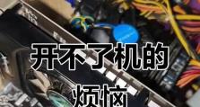 电脑无法开机的原因及解决方法（便宜电脑无法开机，不要慌张，这些可能是原因！）