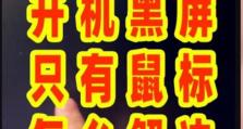 黑屏电脑如何重装系统（简明教程，教你轻松搞定）