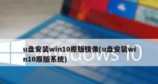 使用U盘启动系统教程Win10（一步步教你如何使用U盘启动系统，解决Win10启动问题）