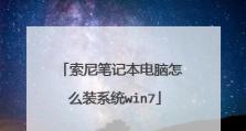 如何解决索尼电脑无法安装Windows7系统的问题（索尼电脑安装Windows7系统失败的原因及解决方法）