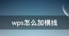 WPS页脚装饰技巧（为你的文档页脚增添个性化风格）