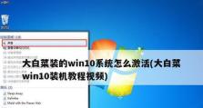 以大白菜U盘启动装Win10系统教程（详细步骤及注意事项，方便快速安装）