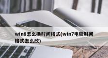 从索尼Win8改回Win7的教程（让您的索尼电脑重返Win7的世界）