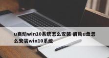 U盘电脑系统Win10系统安装教程（详解Win10系统安装步骤，以及U盘制作方法）