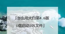 大白菜iOS安装系统教程（大白菜iOS安装系统教程，解锁设备新玩法，体验全新功能）